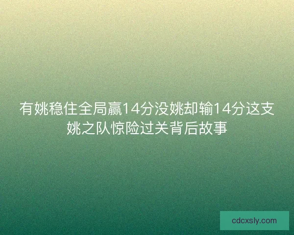 有姚稳住全局赢14分没姚却输14分这支姚之队惊险过关背后故事