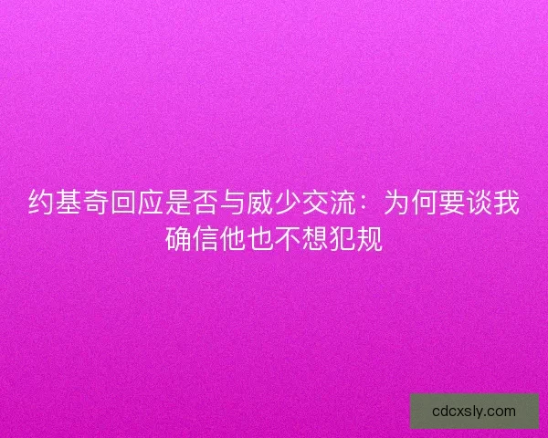约基奇回应是否与威少交流：为何要谈我确信他也不想犯规