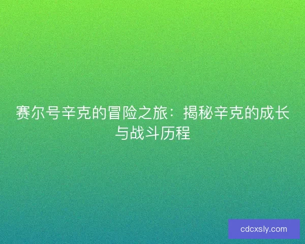 赛尔号辛克的冒险之旅：揭秘辛克的成长与战斗历程