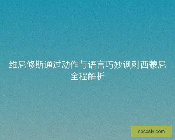 维尼修斯通过动作与语言巧妙讽刺西蒙尼全程解析