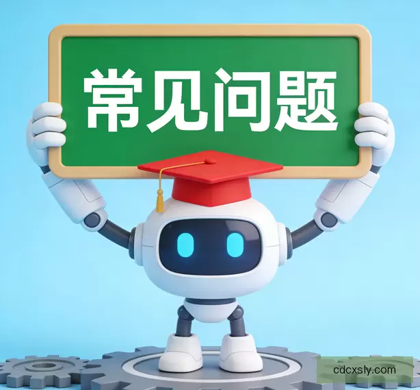 常见问题